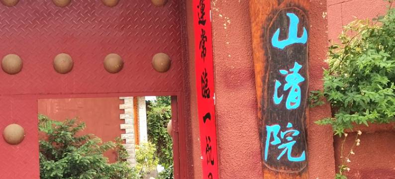 泸沽湖山清院民宿图片