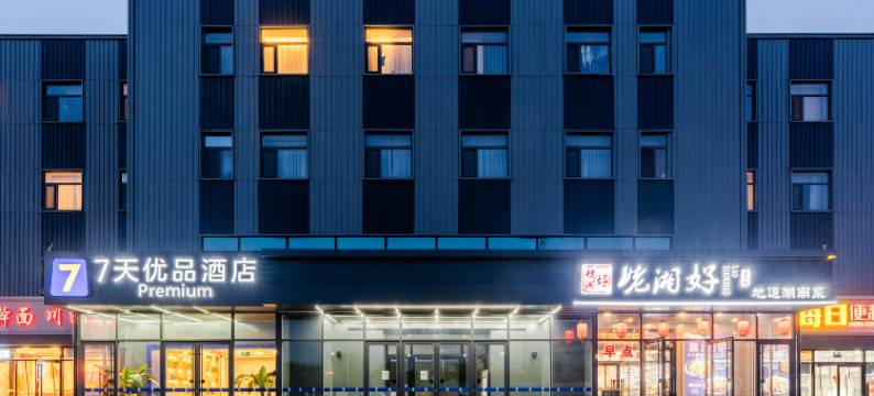 7天优品酒店(北京亦庄开发区科创三街店)图片