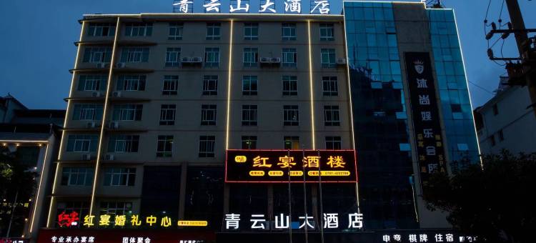 定南青云山大酒店图片