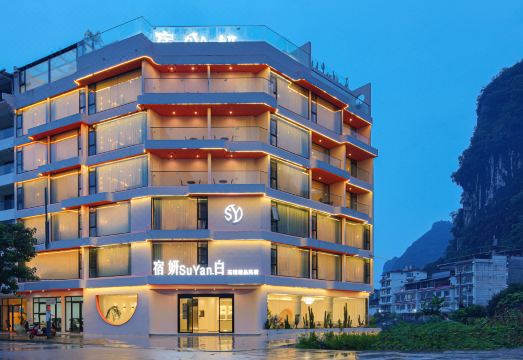 宿妍SuYan·白高端精品民宿（阳朔西街千古情景区店）外景图