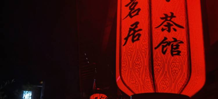 友茗居江边庭院民宿图片