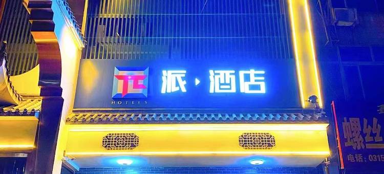 派酒店(遵化汽车站鸿福轩店)图片