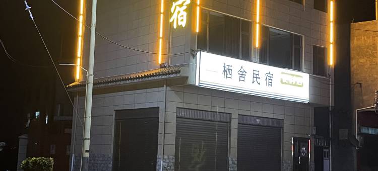 姚安栖舍民宿图片