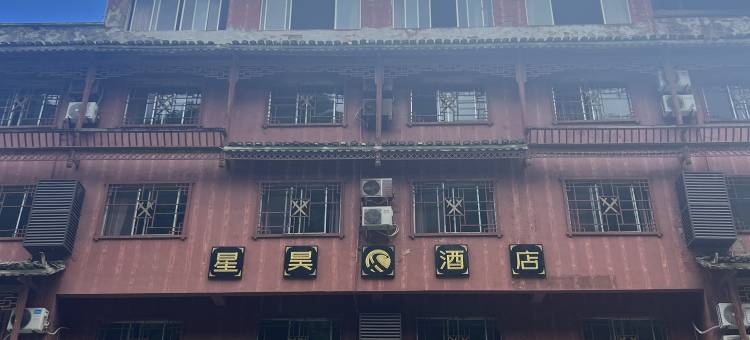 西江千户苗寨星昊酒店图片