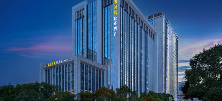 异国风情世尊酒店(长沙德思勤友谊路地铁站店)图片