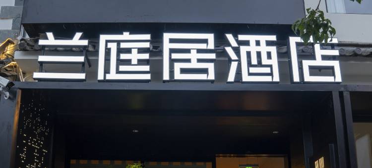 兰庭居酒店(大理古城店)图片