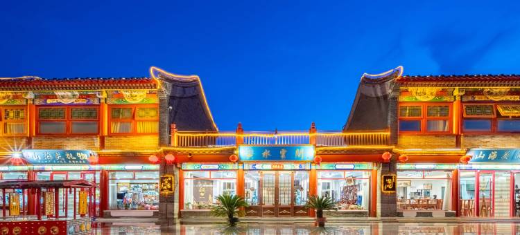 水云间民宿(秦皇岛山海关古城店)图片