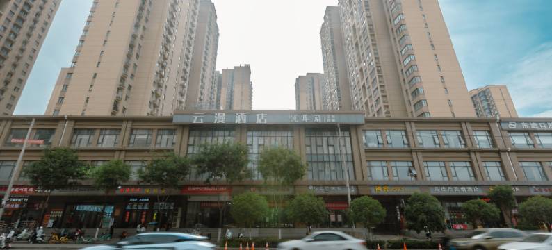 云漫酒店(西沣三路西安荟聚店)图片