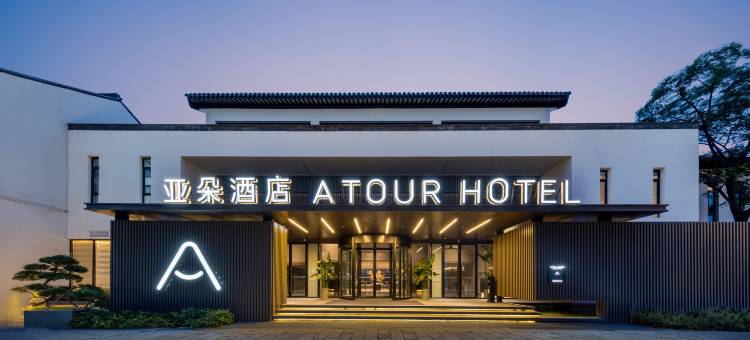 苏州北寺塔桃花坞大街亚朵酒店图片