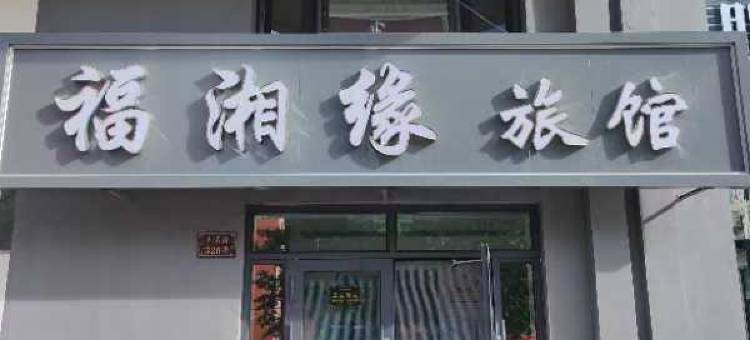 黑河福湘缘旅馆图片