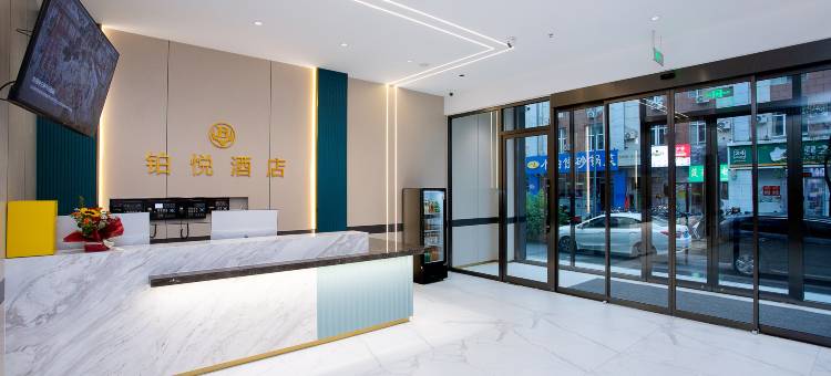 铂悦酒店(长春硅谷大街吉林动画学院店)图片