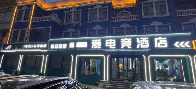 爱电竞酒店(睢县北湖店)图片