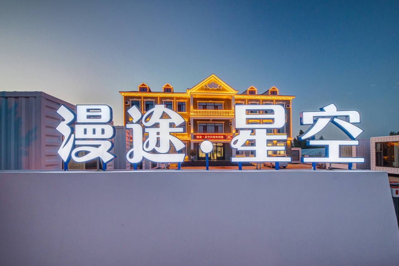 额尔古纳漫途星空民宿图片