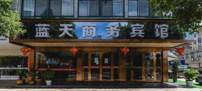 玉山蓝天大酒店图片