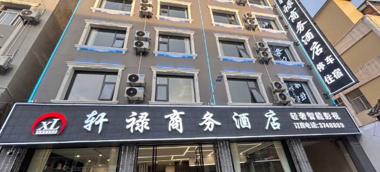 蒙自轩禄商务酒店(南湖公园店)图片