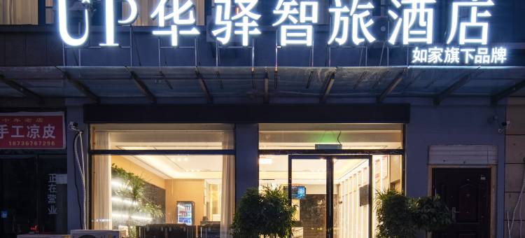 如家UP华驿智旅酒店(商丘柘城迎宾大道店 )图片