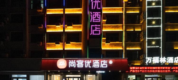 尚客优酒店(温县汽车站店)图片