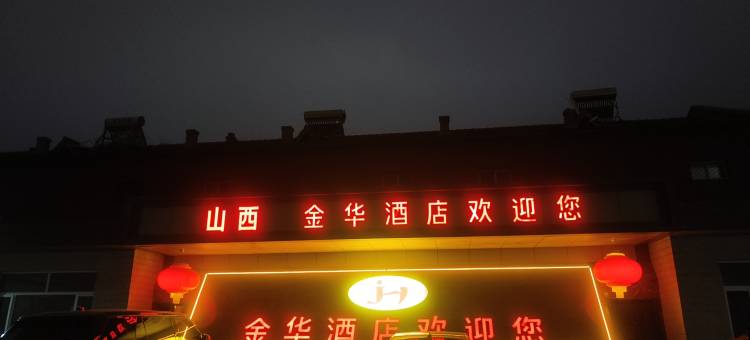 金华宾馆(繁峙砂河富民街店)图片