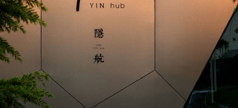 Yinhub隐航酒店图片