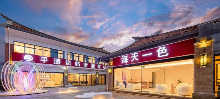 平潭岚屿听潮客栈(台湾小镇68海里景区店)图片
