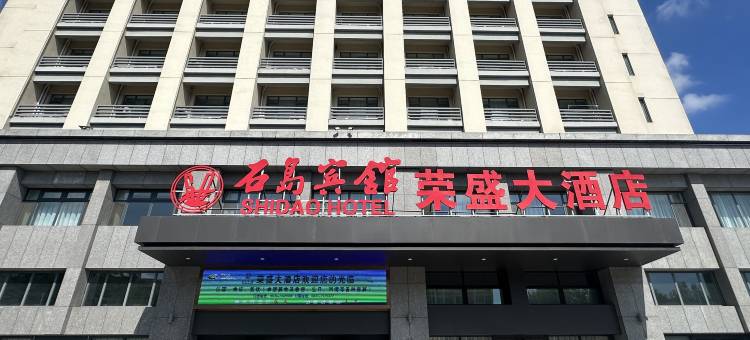 荣盛大酒店(荣成高铁站店)图片