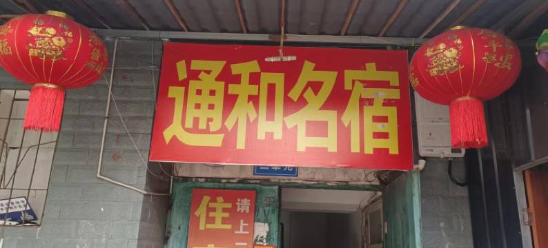 都江堰通和民宿图片