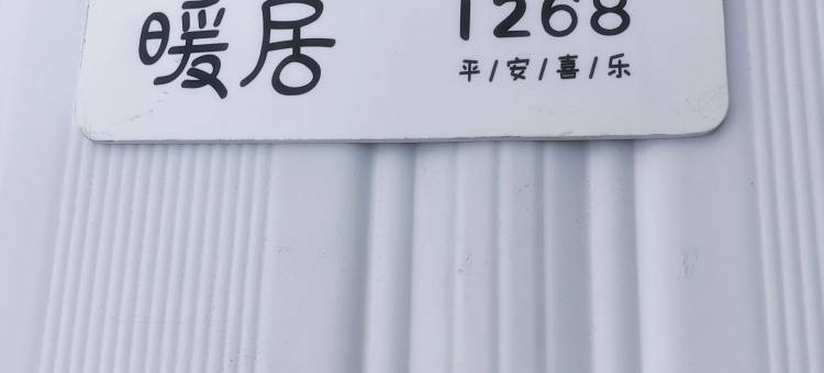 暖居1268青旅(五一广场IFS国金中心店)图片