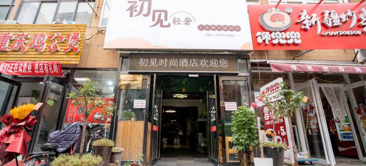 开封初见轻奢民宿图片