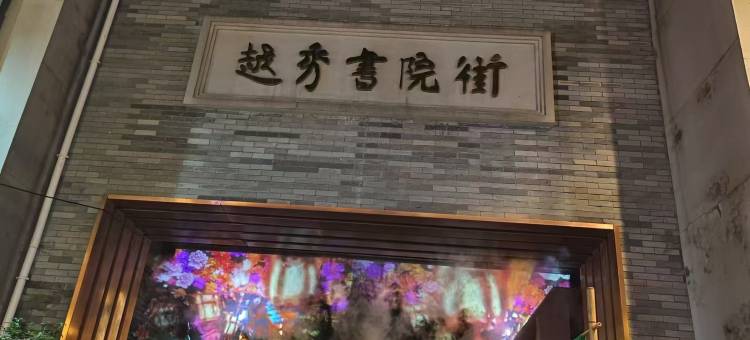 米途美宿(广州北京路步行街公园前地铁站店)图片