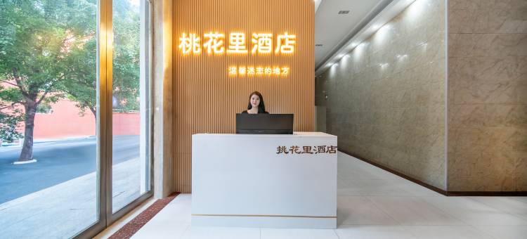 桃花里酒店图片