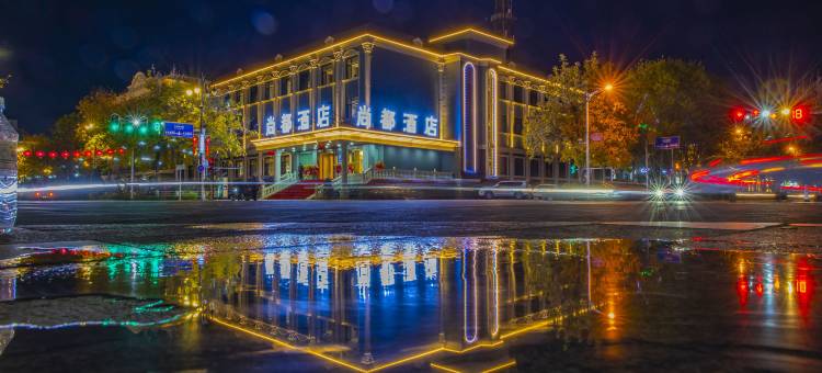 尚都酒店(中俄老码头风情街)图片