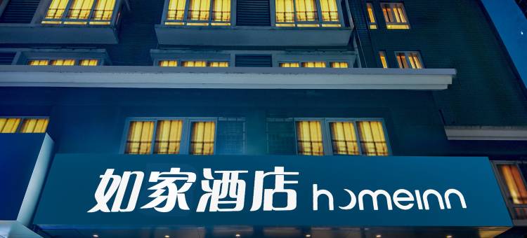 如家酒店·neo(东阿县政府店)图片