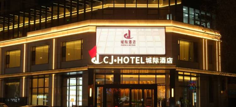 城际精品酒店图片