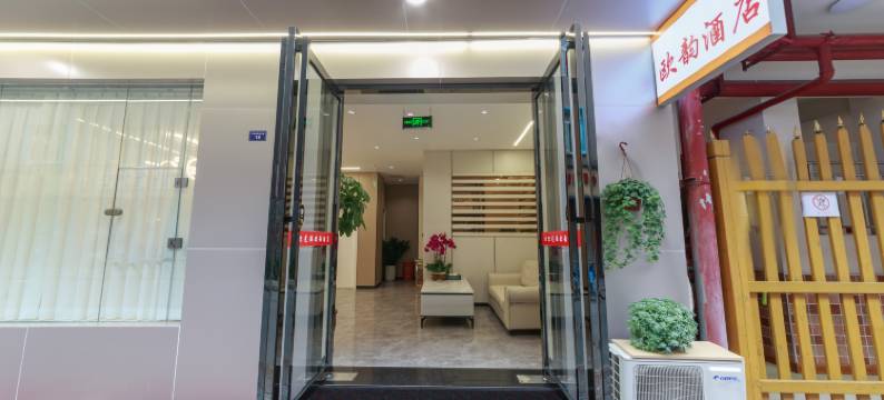 欧韵影院电竞酒店(成都西南石油大学)图片