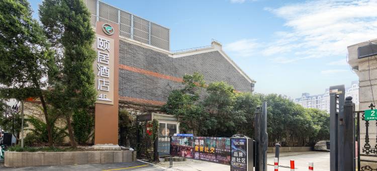颐居酒店(上海交通大学延安西路地铁站店)图片