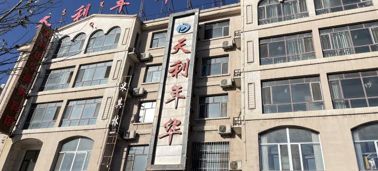 乌海天利年华宾馆图片