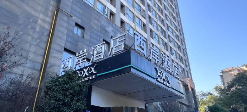 西岸酒店(中国建筑五局店)图片
