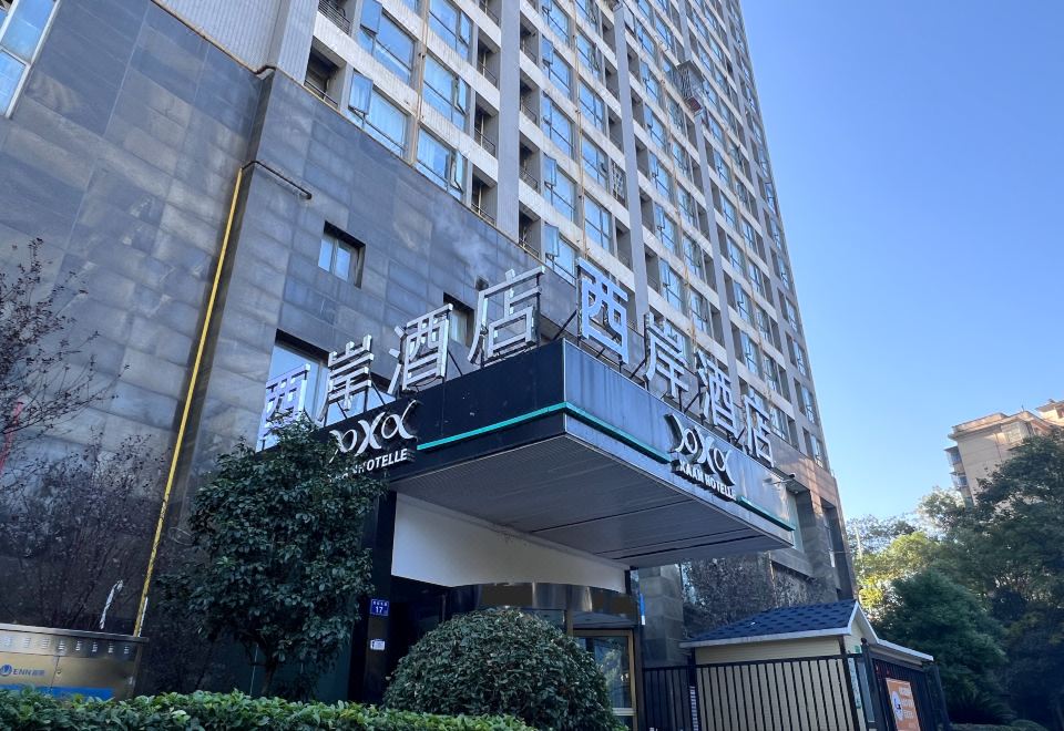 西岸酒店（中国建筑五局店） 图片1