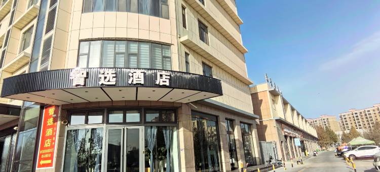 智选酒店(莎车火车站店)图片