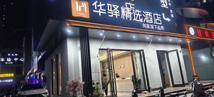 如家华驿精选酒店(沧州幼儿师范高等专科学校店)图片