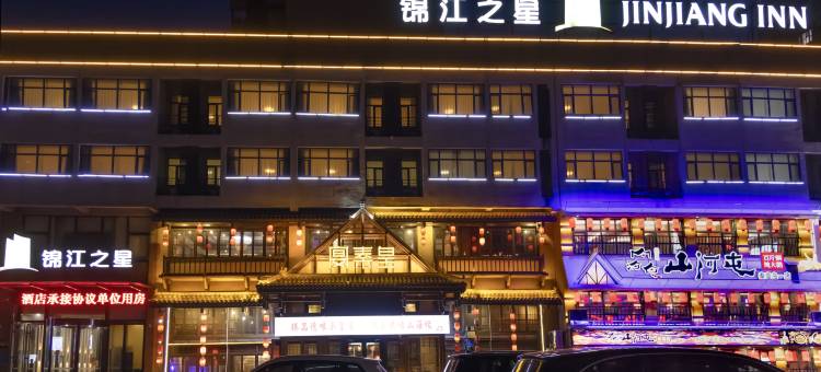 锦江之星(秦皇岛燕山大学店)图片