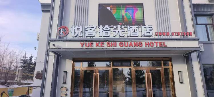 陈巴尔虎旗悦客拾光酒店图片