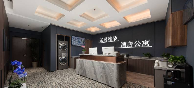 茶居雅朵酒店公寓(宁波会展中心店)图片