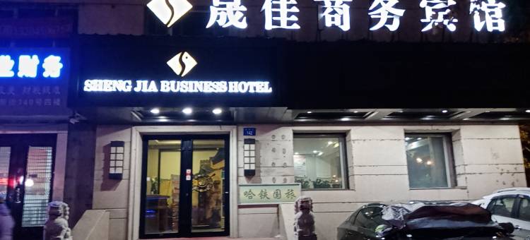哈尔滨晟佳商务宾馆(工人文化宫地铁站革新教堂广场店)图片