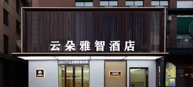 云朵雅智酒店(牡丹江步行街火车站店)图片