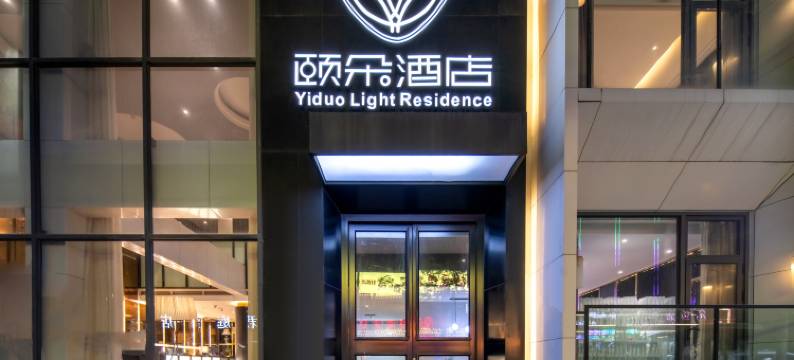 颐朵·轻居酒店(商丘民权火车站店)图片