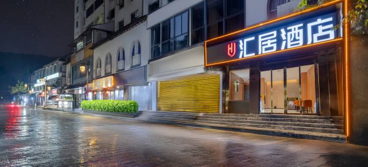 汇居酒店(遵义会址店)图片