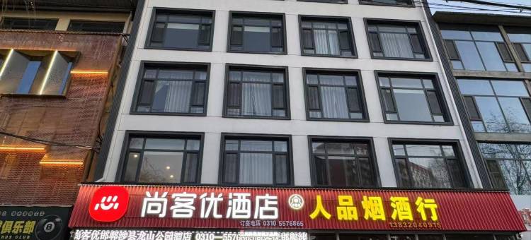 尚客优酒店(涉县龙山公园店)图片