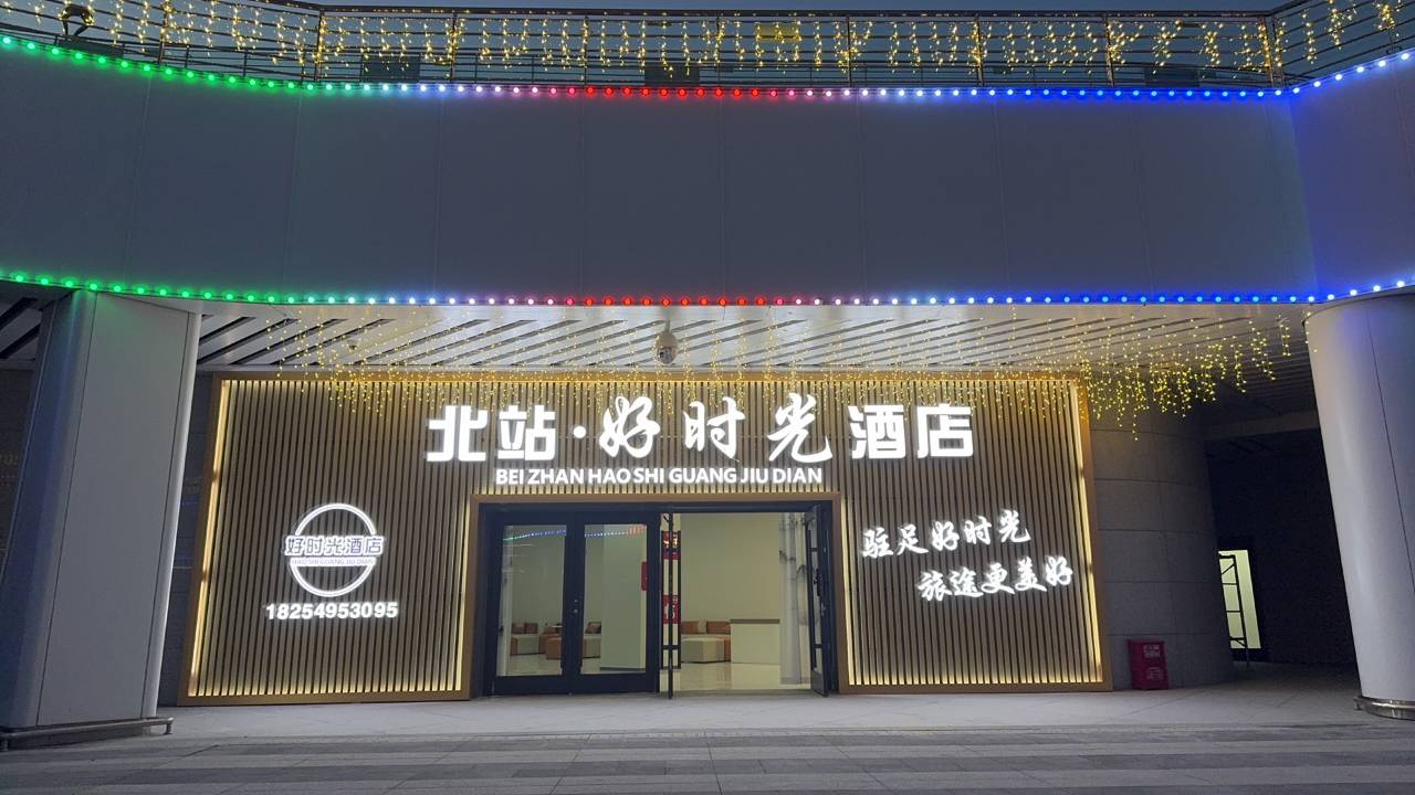 北站·好时光酒店(临沂高铁北站店)图片