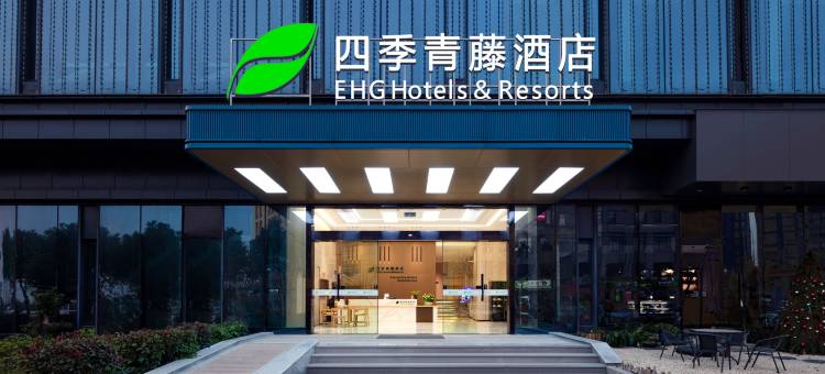 四季青藤酒店(慈溪龙山总站店)图片